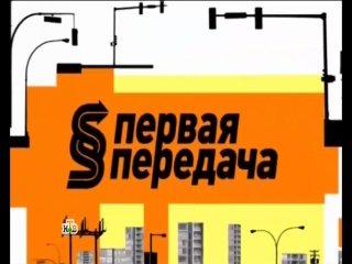 Виктор Травин первая передача НТВ