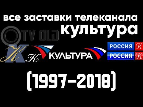 Телеканал культура 1997
