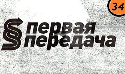 Первая передача логотип