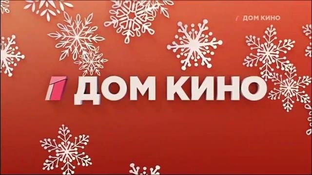 Телеканал дом кино логотип новогодний