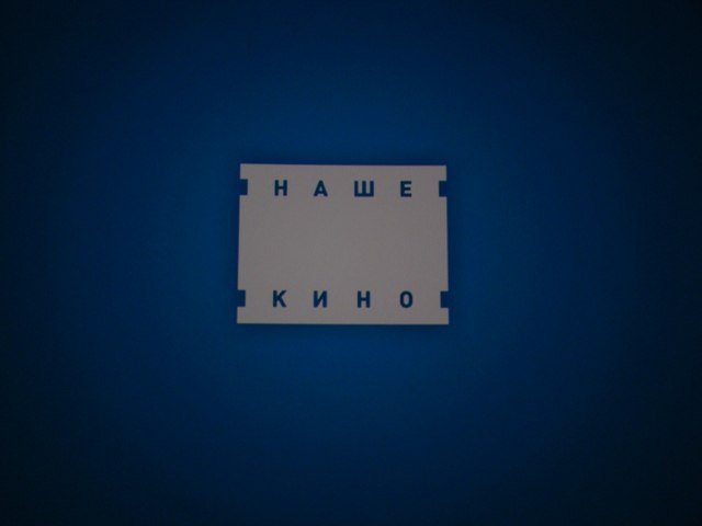 Наше кино