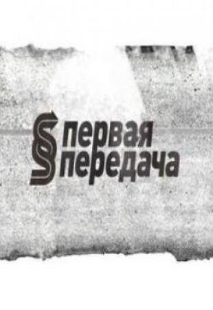 Первая передача логотип