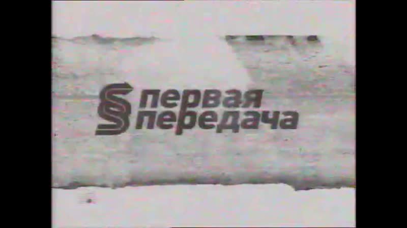 Первая передача анонс 2012