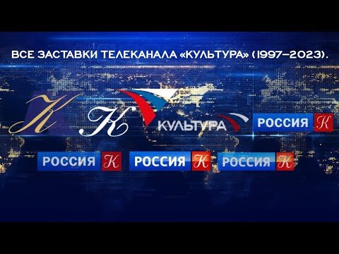 Телеканал культура 1997