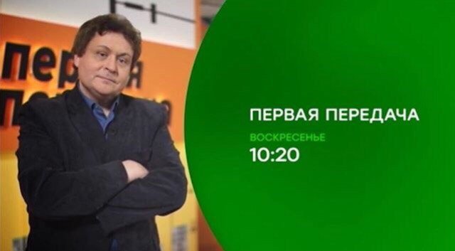 Первая передача анонс