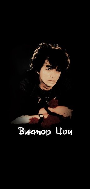 Виктор Цой обои на телефон