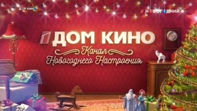 Новогодний канал дом кино