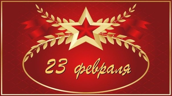 23 Февраля день защитника Отечества