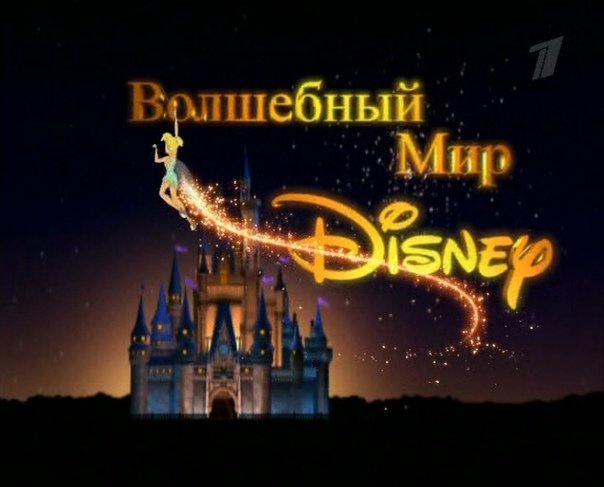 Волшебный мир Дисней