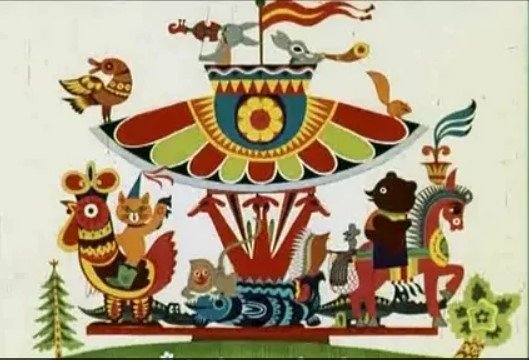 Союзмультфильм веселая Карусель