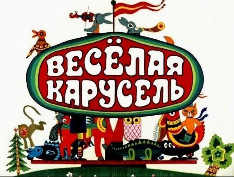 Союзмультфильм веселая Карусель