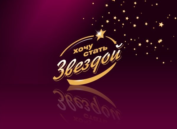 Стань звездой