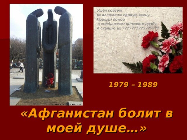 Афганистан болит в моей душе