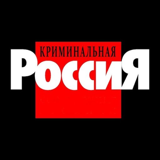 Криминальная Россия