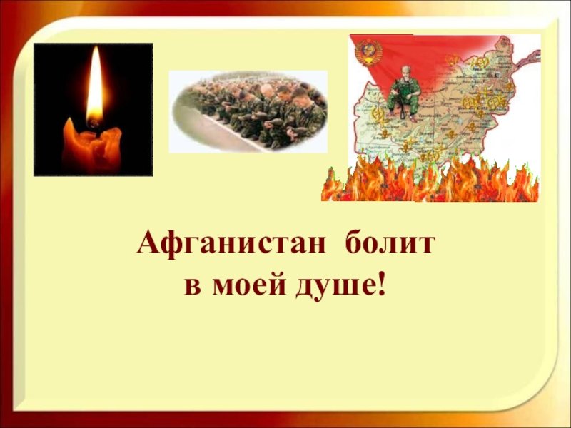 Афганистан болит в моей душе