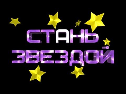 Стань звездой заставка