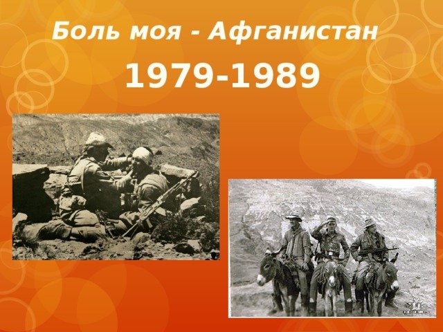Афганистан 1979-1989