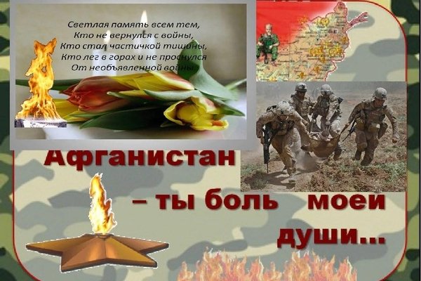 15 Февраля день памяти воинов интернационалистов