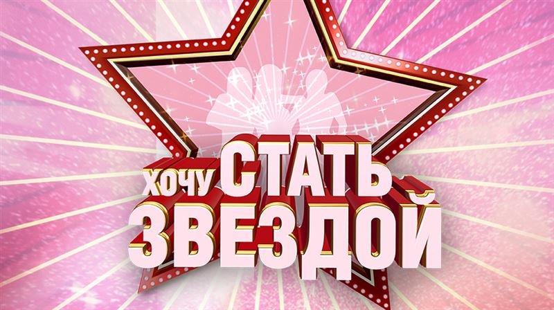 Стань звездой заставка