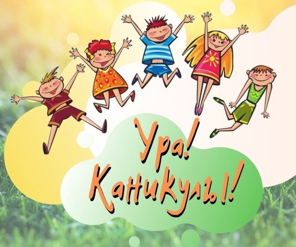 Каникулы картинки