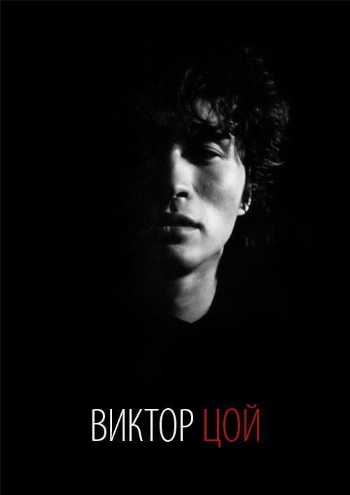 Виктор Цой