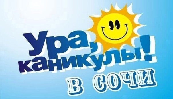 Каникулы надпись