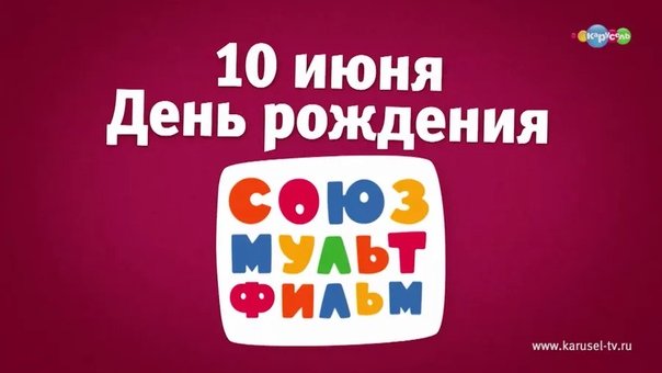 Союзмультфильм Карусель