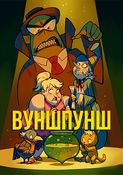 Вуншпунш персонажи