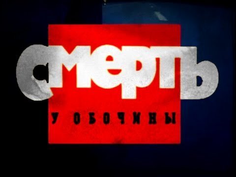 Криминальная Россия НТВ