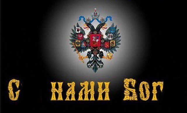 Я русский с нами Бог