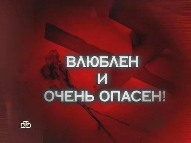 Следствие вели влюблен и очень опасен