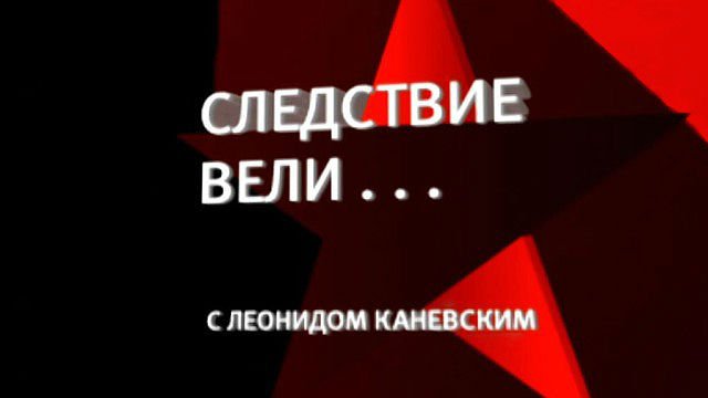 Программа следствие вели с Леонидом Каневским