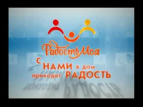 Детский Телеканал радость моя