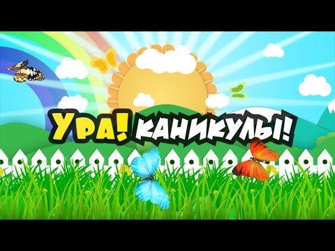 Каникулы надпись