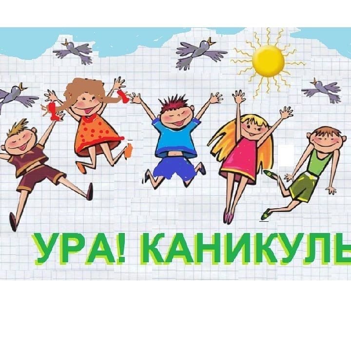 Летние каникулы