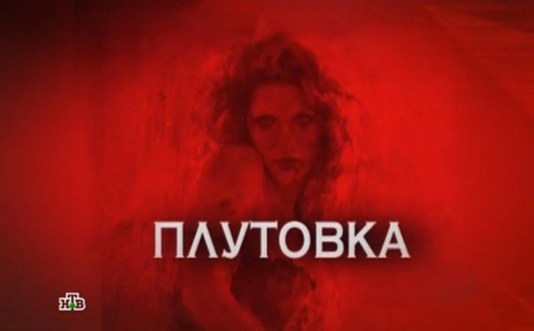 Названия эпизодов следствие вели с Леонидом Каневским