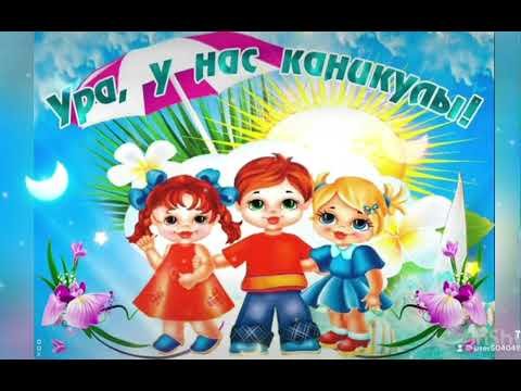 Открытка летние каникулы