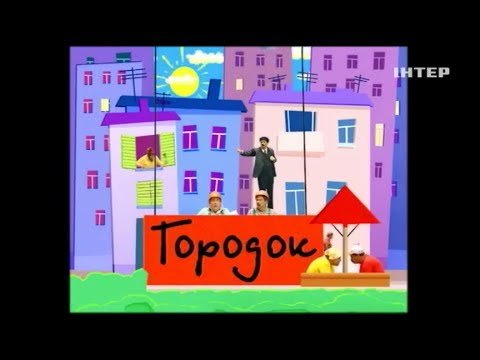 Городок передача