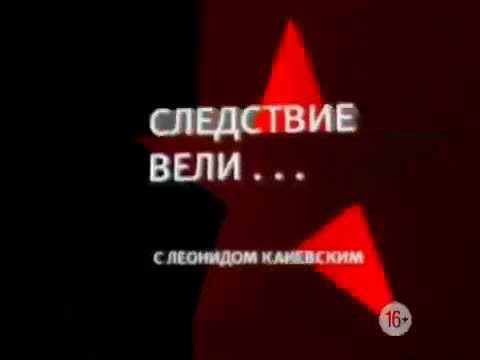 Следстуие вели с Леонидом каневски