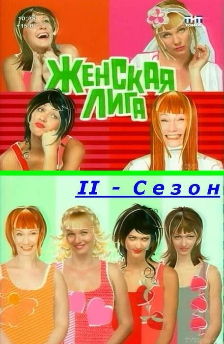 Женская лига банановый рай