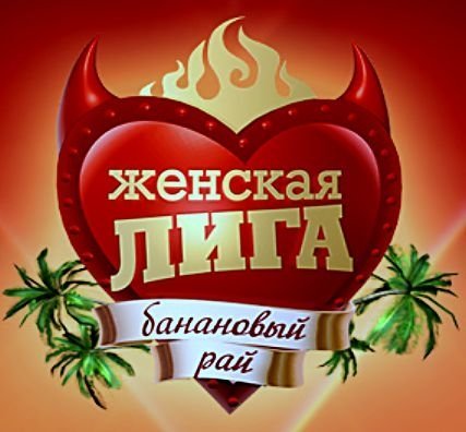 Банановый рай сериал сериал женская