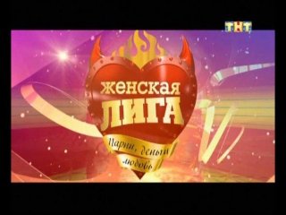 Женская лига ТНТ