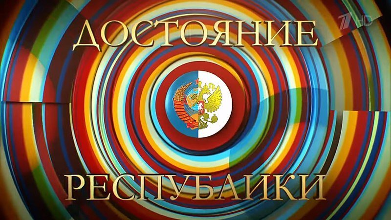 Достояние Республики программа заставка