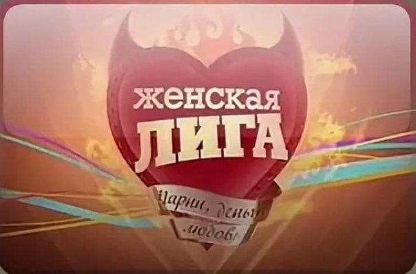 Женская лига ТНТ анонс