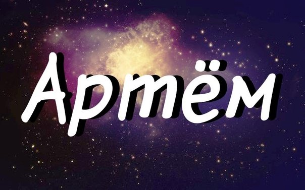 Артём имя надпись