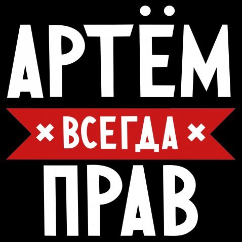 Артём имя надпись
