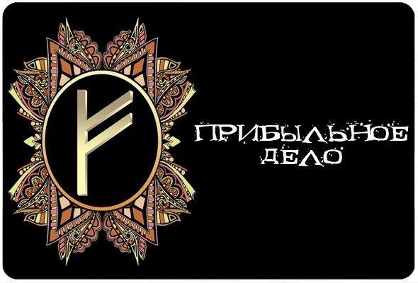 Денежная руна