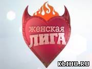 Женская лига ТНТ плашка