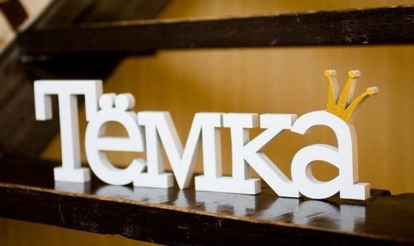 Артём имя надпись