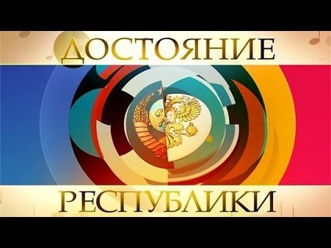 Достояние Республики афиша